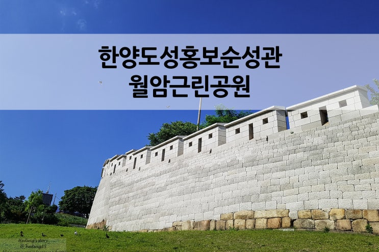  한양도성 홍보순성관 월암근린공원과 홍난파 가옥