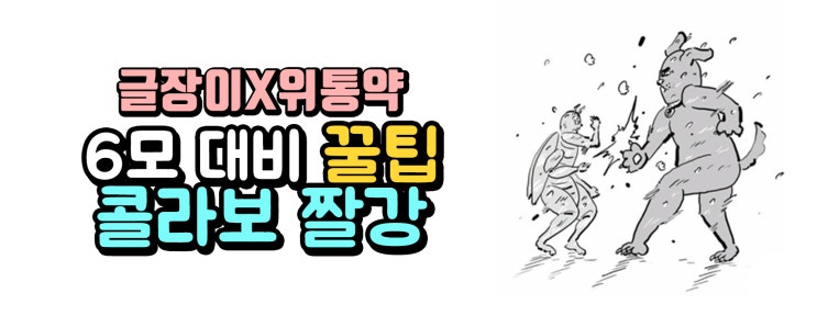  글장이x위통약 6월모의고사 꿀팁 대방출