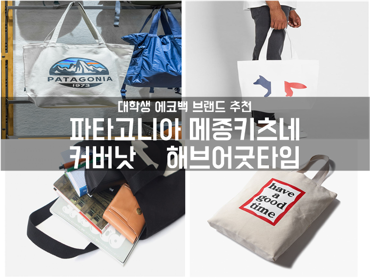 대학생 에코백 브랜드 추천② : 파타고니아 에코백, 메종키츠네 에코백, 커버낫 에코백, 해브....