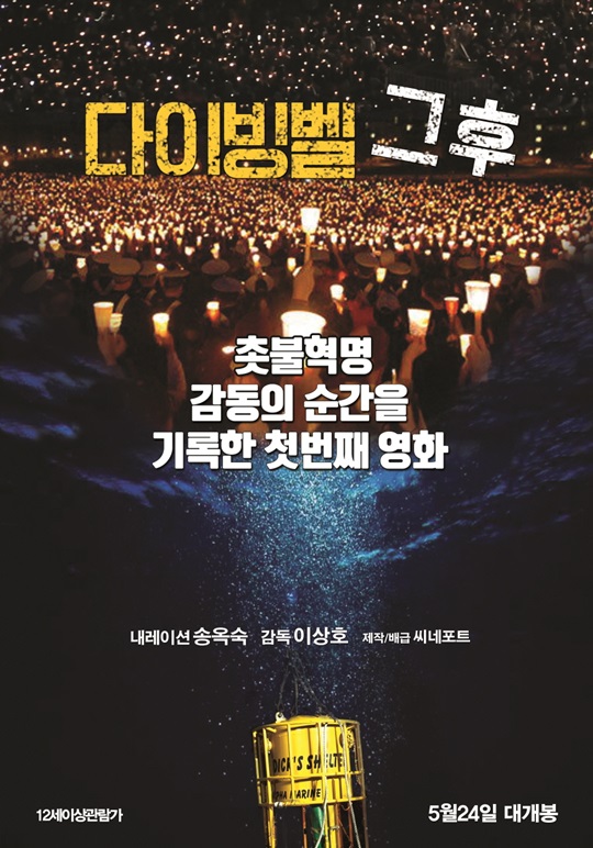  빛을 제대로 보지 못해 아쉬웠던 영화 '다이빙벨 그후'