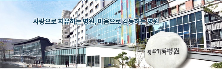 [광주기독병원계열]재단법인 광주기독병원