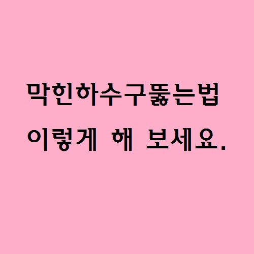  막힌하수구뚫는법 구미만 가능해요.