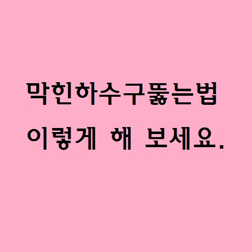 막힌하수구뚫는법 구미만 가능해요.