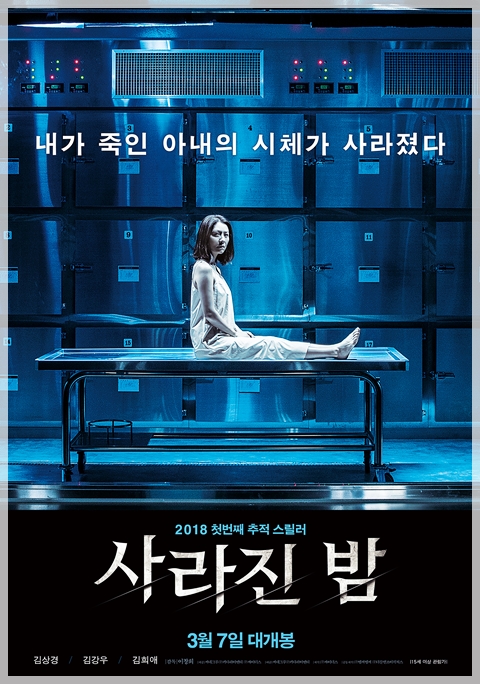  [한국스릴러영화]  사라진 밤 – 아내의 시체가 사라진 내용