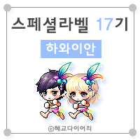  [캐시] 메이플스토리 로얄스타일 스페셜라벨(스라벨) 17기 : 하와이안