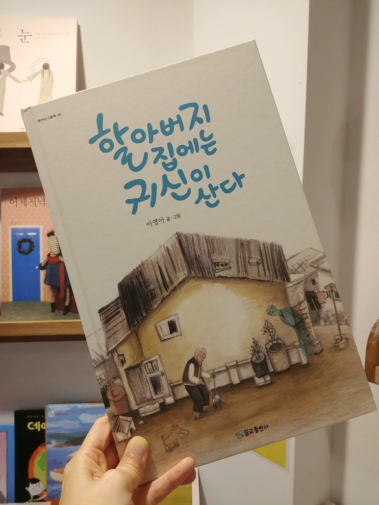  할아버지 집에는 귀신이 산다