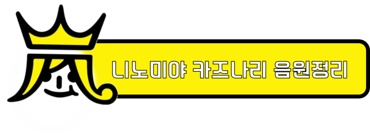 아라시 아라시 보물음원 목록 다운로드 링크 네이버 블로그