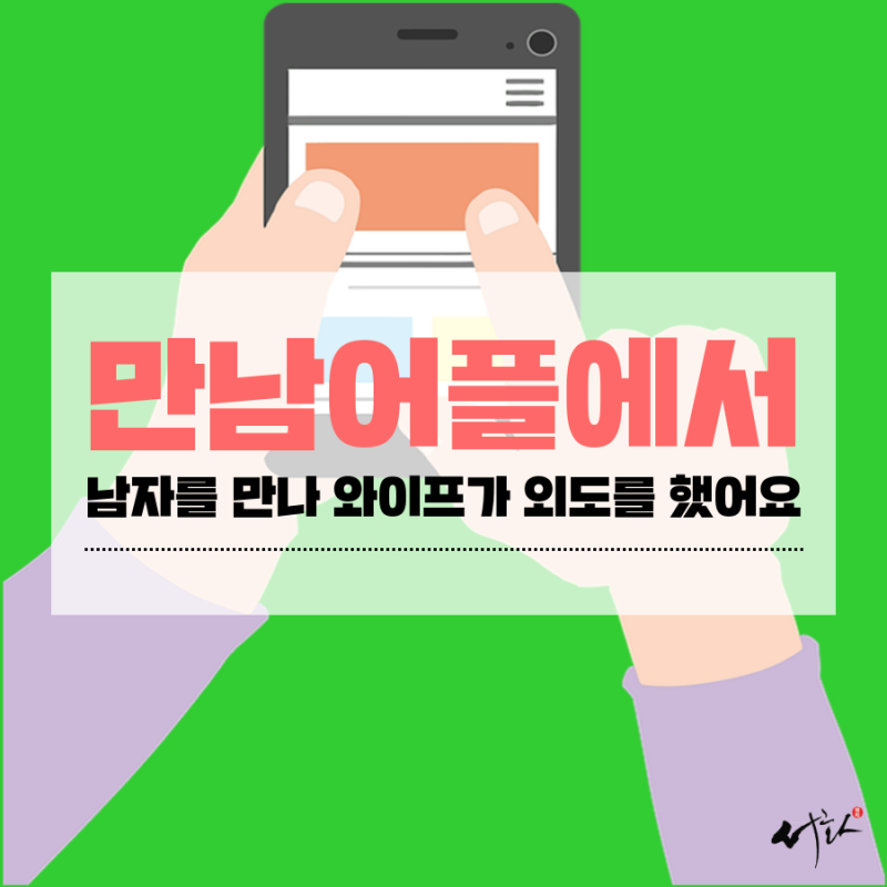 만남어플에서 남자를 만나 와이프가 외도를 했어요 : 네이버 블로그 만남어플에서 남자를 만나 와이프가 외도를 했어요 : 네이버 블로그