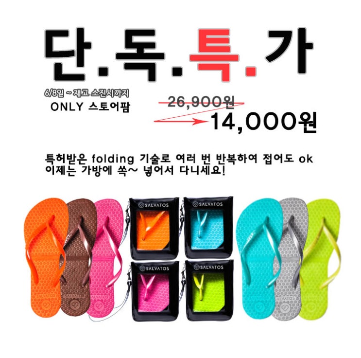  [Salvatos] 살바토스 _ 여름 바캉스 시즌 맞이 세일!!
