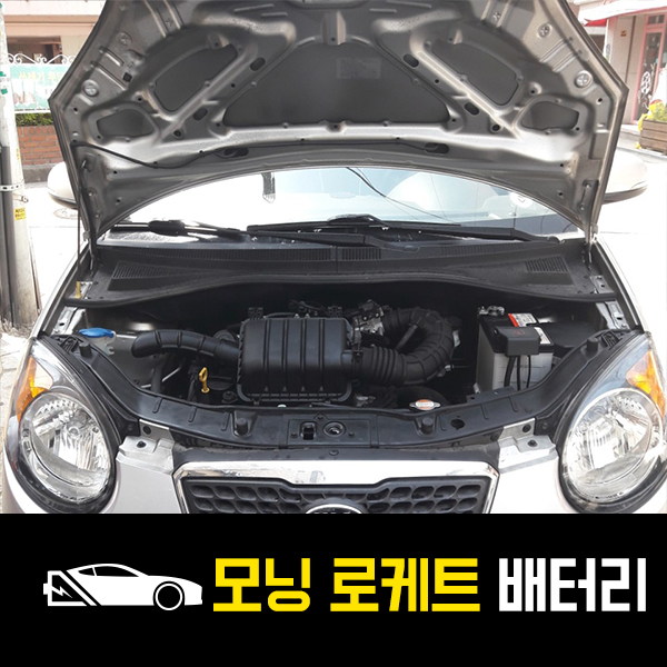  모닝 로케트40AL 배터리 출장교환후기