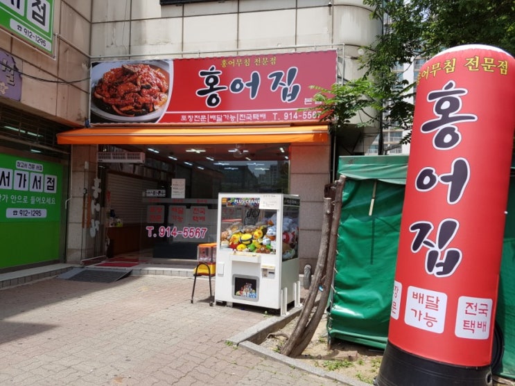  일산 홍어무침 '홍어집' 이전했네요~