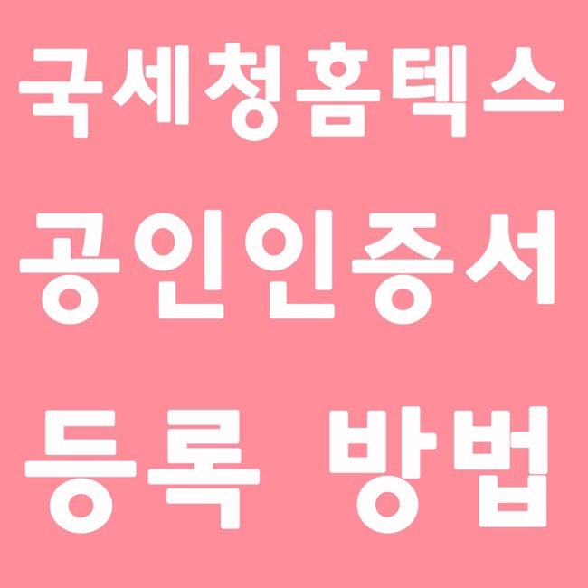 국세청홈텍스 공인인증서 등록 신청 방법