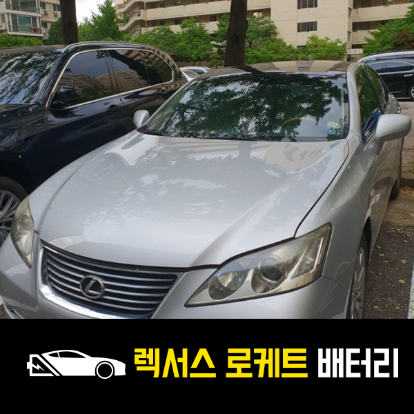  압구정 출장배터리 렉서스ES350 로케트80L 교환