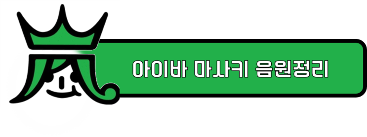 아라시 아라시 보물음원 목록 다운로드 링크 네이버 블로그