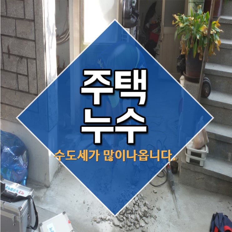  주택누수 수도세가 많이 나옵니다.