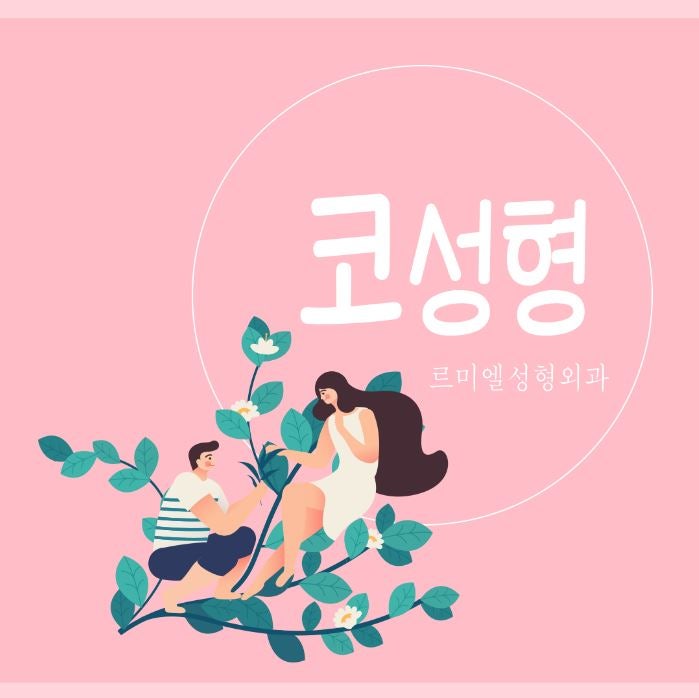 [르미엘성형외과]종로코성형 세련된 옆라인으로!