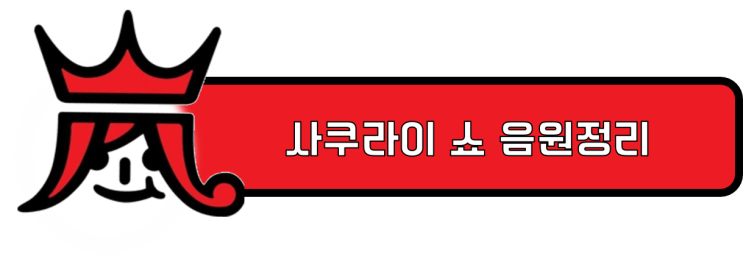 아라시 아라시 보물음원 목록 다운로드 링크 네이버 블로그