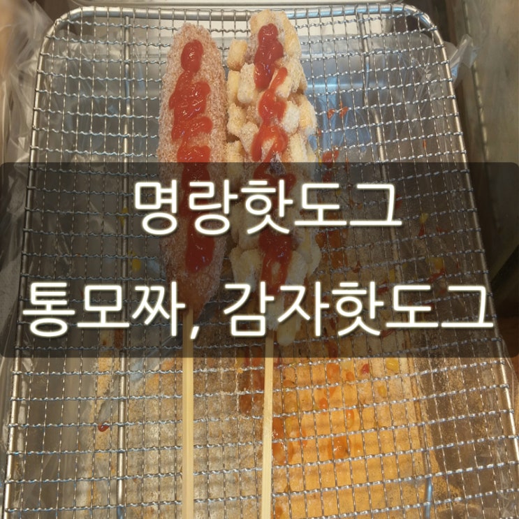  명랑핫도그 개금점 통모짜 감자 핫도그 먹었어요.