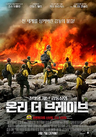 [영화후기]온리 더 브레이브(Only the Brave) (스포 있음)