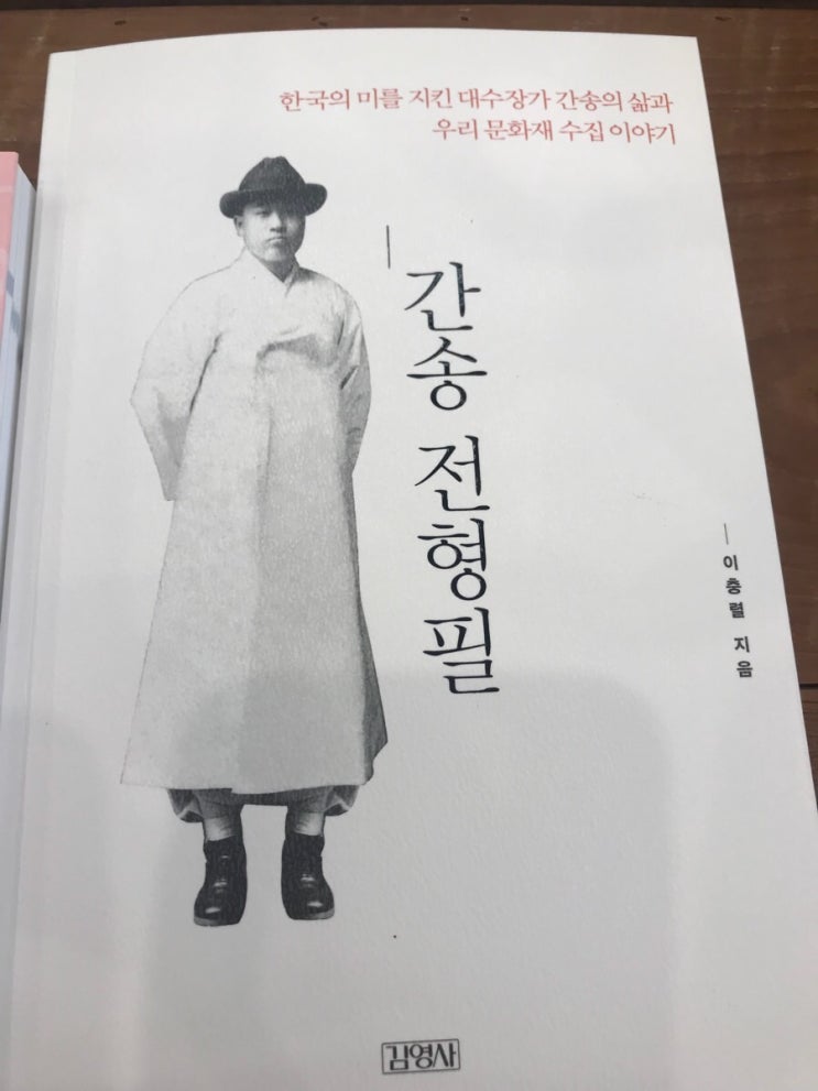 간송 전형필 책을 읽고