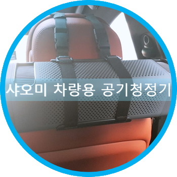 샤오미 차량용공기청정기 장착하고 미세먼지 걱정없이 놀러다니기~♪