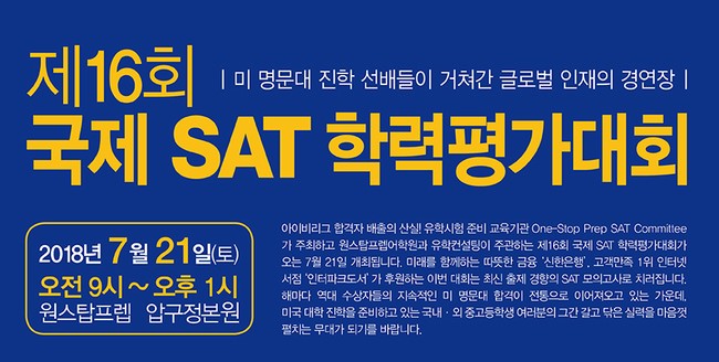  [공지] 원스탑프렙 제 16회 국제 SAT 학력평가대회 안내