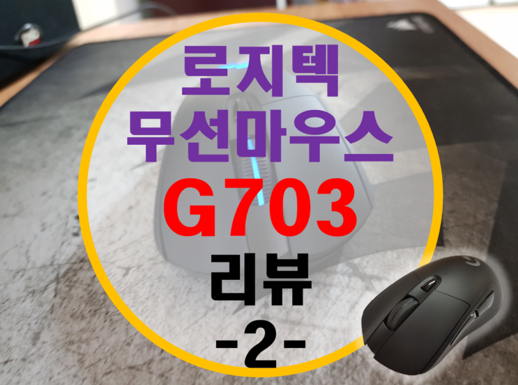 로지텍 게이밍 마우스 G703 리뷰 -2- 로지텍 게이밍 마우스 G703 리뷰 -2-