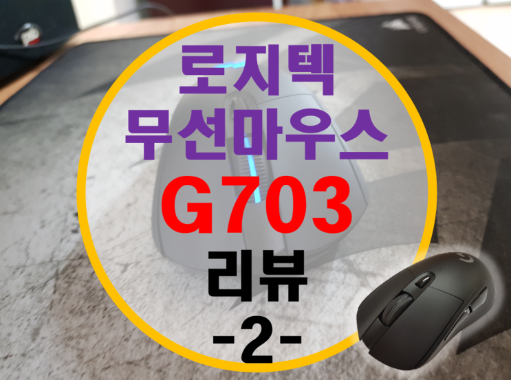 로지텍 게이밍 마우스 G703 리뷰 -2-