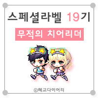  [캐시] 메이플스토리 로얄스타일 스페셜라벨(스라벨) 19기 : 무적의 치어리더