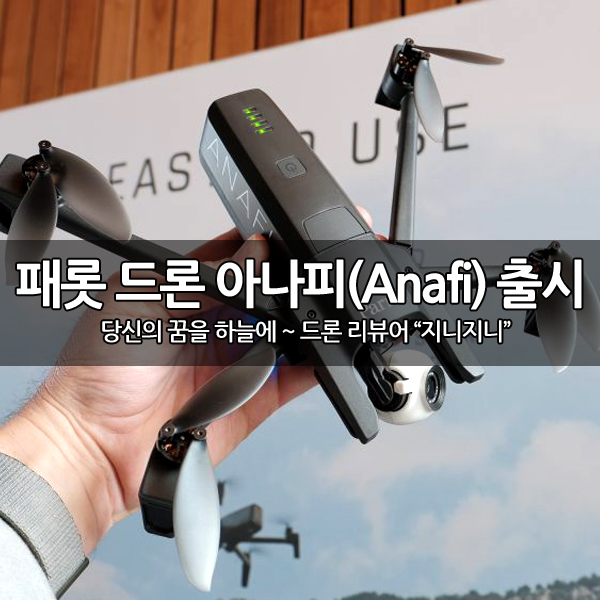 패롯(Parrot) 신제품 아나피(Anafi) 드론 출시 패롯(Parrot) 신제품 아나피(Anafi) 드론 출시