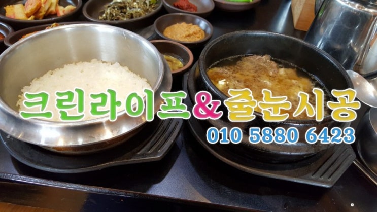  크린라이프&줄눈시공전문업체//양산명가센놈갈비탕이맛있는집[양산명가센놈]
