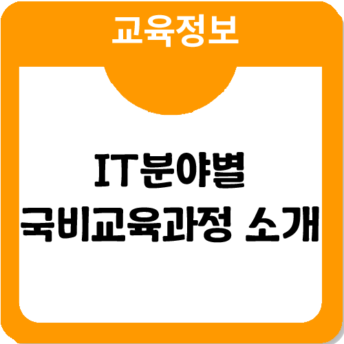IT분야별 취업 국비교육이 뭐가 있을까? IT분야별 취업 국비교육이 뭐가 있을까?