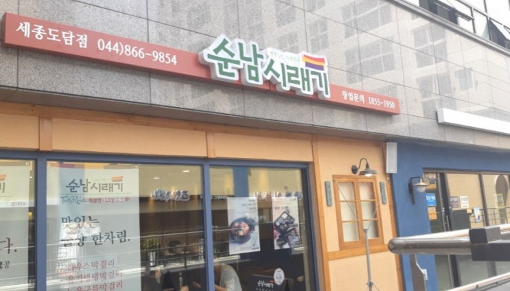  세종 맛집 순남시래기 - 밥,국, 반찬 무한리필 가성비 갑^^