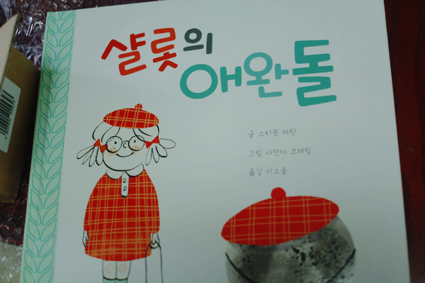  어린이책 - 샬롯의 애완돌