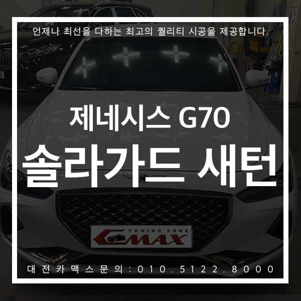 대전 솔라가드새턴 제네시스 G70 스포츠 대전카맥스 대만족 시공후기!