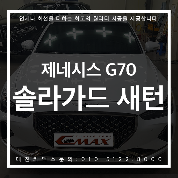  대전 솔라가드새턴 제네시스 G70 스포츠 대전카맥스 대만족 시공후기!