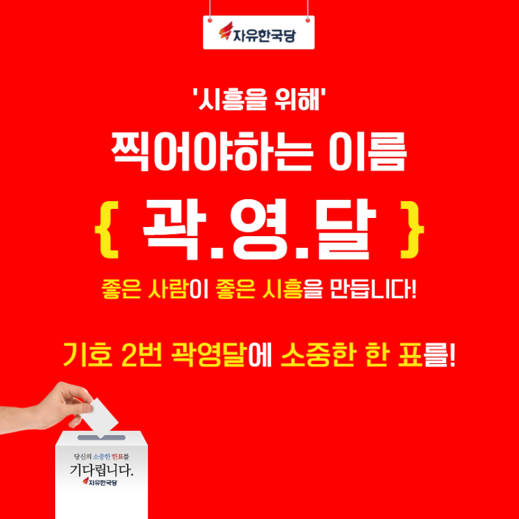  [곽영달 시흥시장후보] 시흥을 위해 찍어야하는 이름 곽영달
