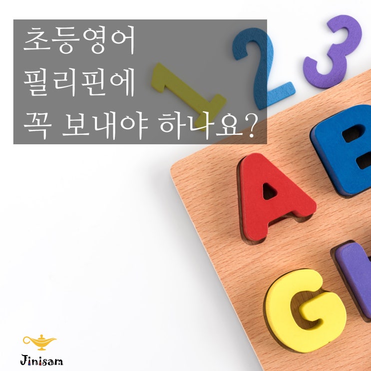  초등학생영어 ,필리핀으로 꼭 가야 하나요?