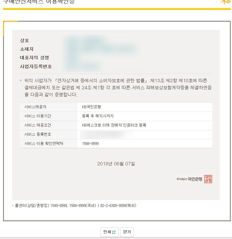 통신판매신고 국민은행 구매안전 서비스 이용자 확인증 발급 방법 에스크로 네이버 블로그