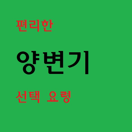  양변기 편리한 종류 선택 요령