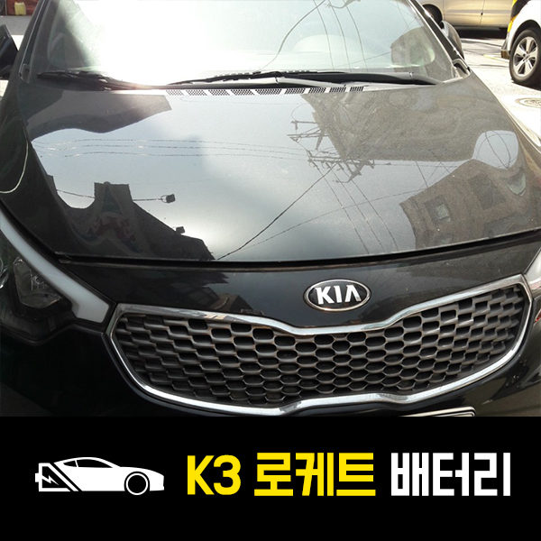  신당동 출장배터리 K3 로케트57220 배터리 교환