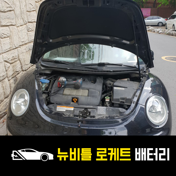  하계동 출장배터리 뉴비틀 로케트55457 교환후기