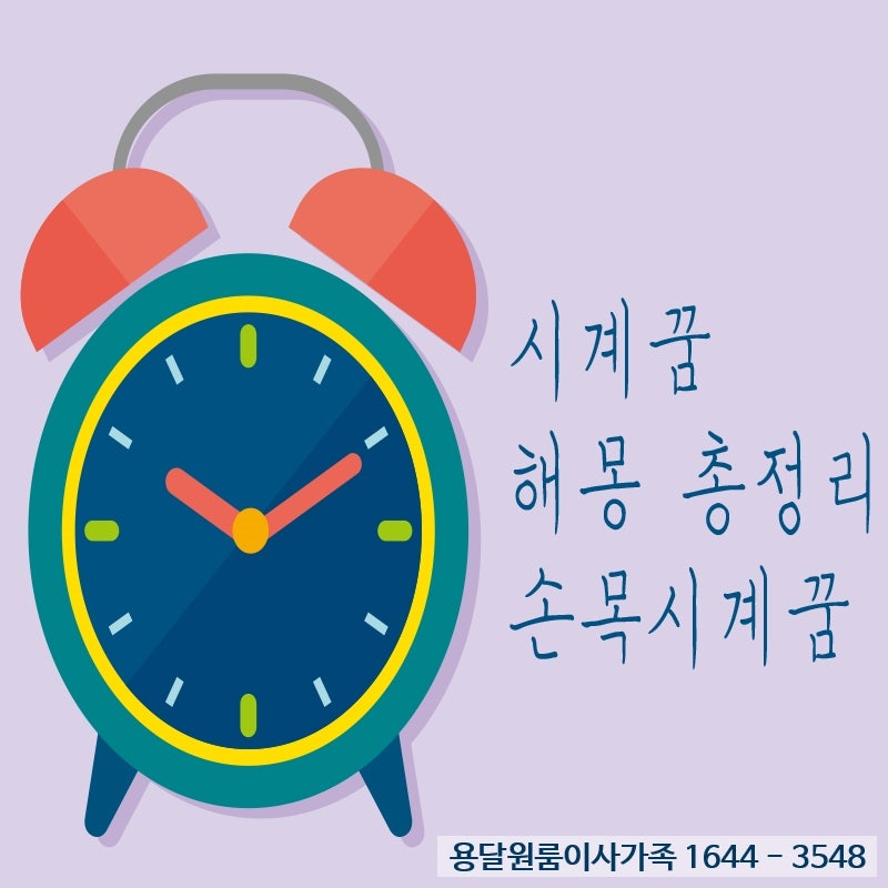 [해몽] 시계의 꿈 / 시계에 관한 해몽