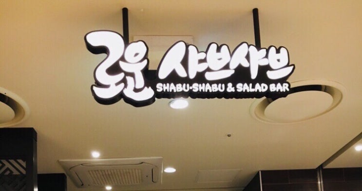 청량리 맛집/청량리 롯데백화점/로운 샤브샤브