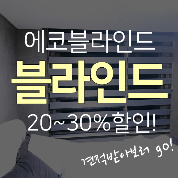  제주도 블라인드설치 전문점, 20~30%할인쿠폰!