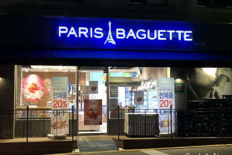 파리바게뜨(길동우성점) 이미지
