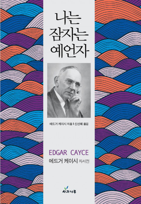  [212th Book Review] 나는 잠자는 예언자 by 에드가 케이시, 사과나무.