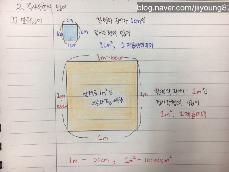 5학년 수학, 다각형의 넓이, 직사각형의 넓이 : 네이버 블로그