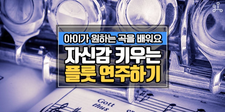 동요, 가요, 클래식을 모두 배워요! <자신감을 키우는 플룻 연주하기> 동요, 가요, 클래식을 모두 배워요! <자신감을 키우는 플룻 연주하기>