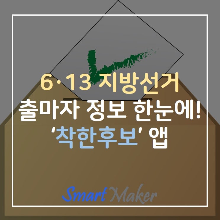 613지방선거 출마자 정보 한눈에!'착한후보'앱